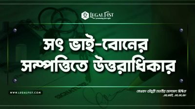সৎ ভাই-বোনের সম্পত্তিতে অধিকার