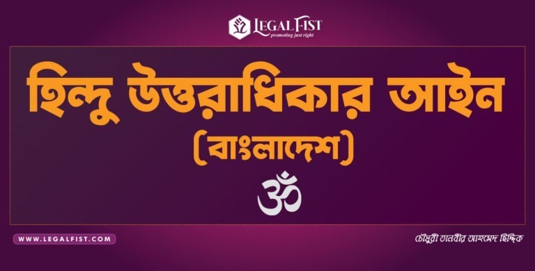 হিন্দু উত্তরাধিকার আইন (বাংলাদেশ)