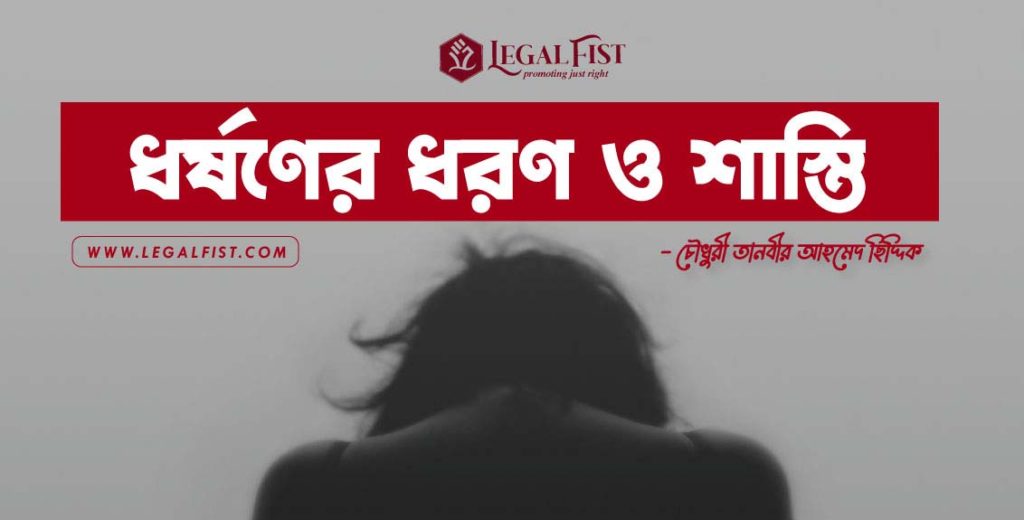 ধর্ষণের শাস্তি