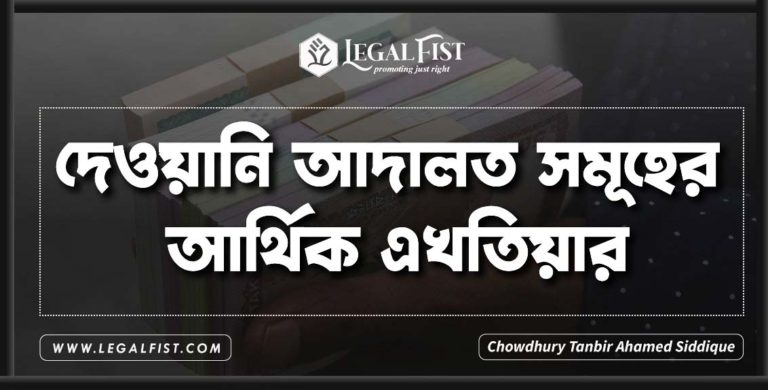 দেওয়ানি আদালত সমূহের আর্থিক এখতিয়ার