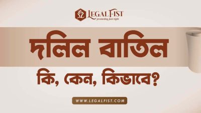 দলিল বাতিল