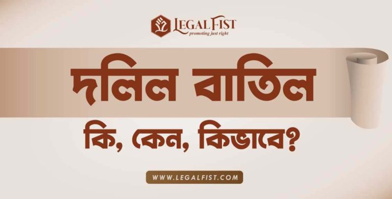 দলিল বাতিল – কি, কেন, কিভাবে?