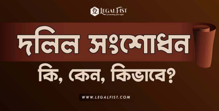 দলিল সংশোধন – কি, কেন, কিভাবে?