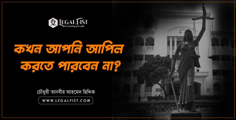 কখন আপনি আপিল করতে পারবেন না