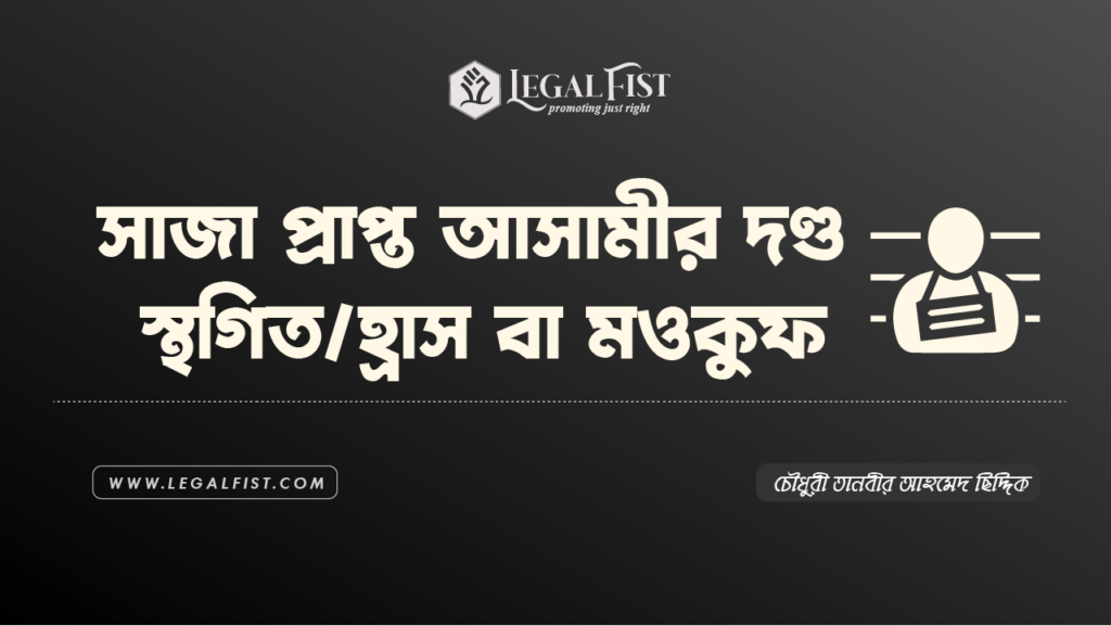 সাজা মওকুফ