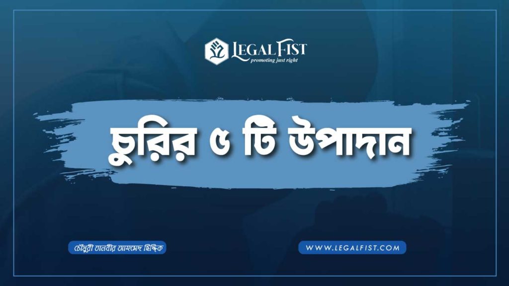 চুরি কাকে বলে
