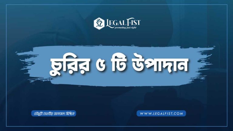 চুরির ৫ টি উপাদান