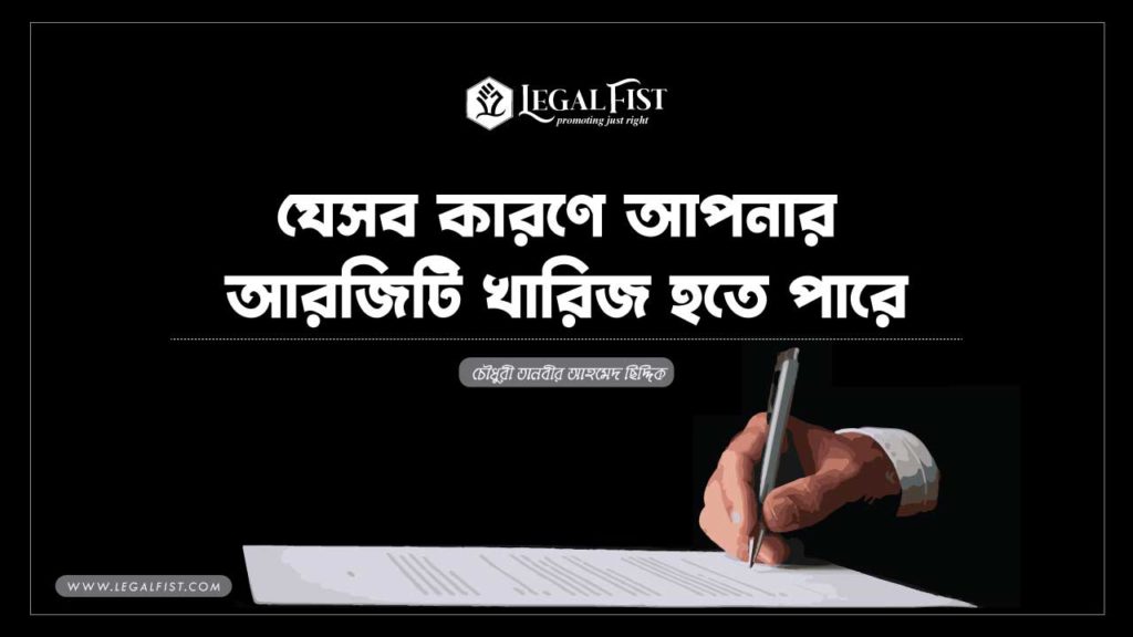 আরজি খারিজ