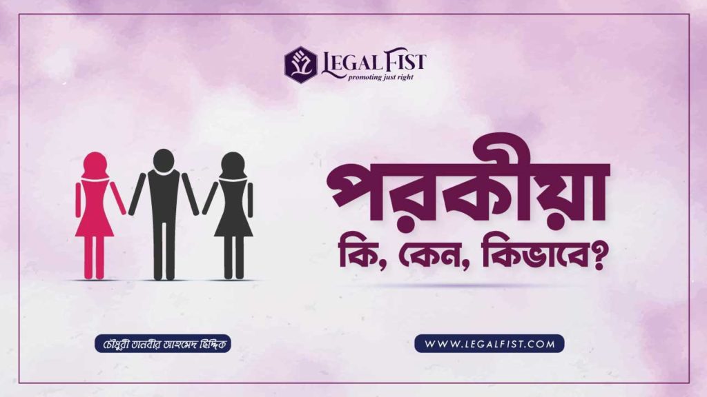 পরকীয়া