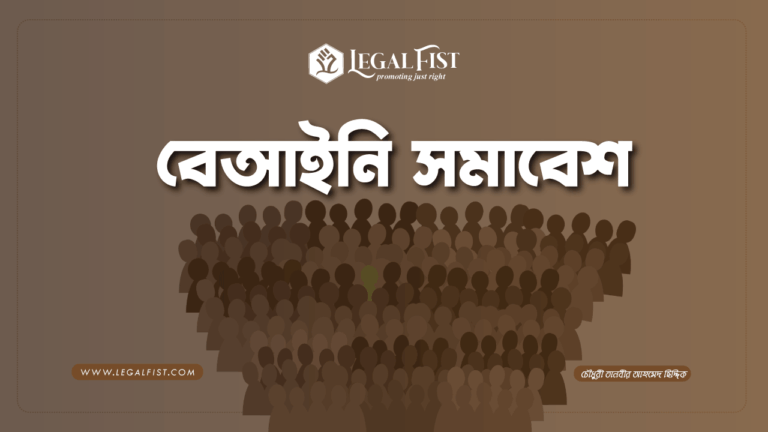 বেআইনি সমাবেশ