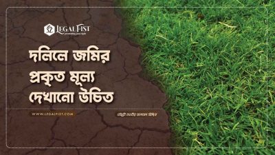 দলিলে জমির দাম