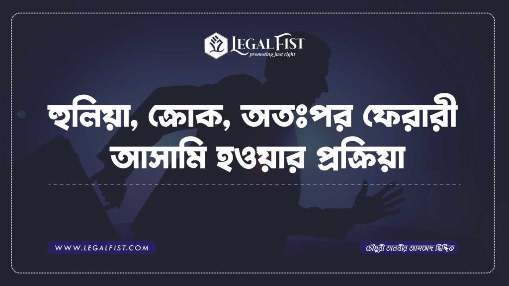 আসামির অনুপস্থিতিতে বিচার