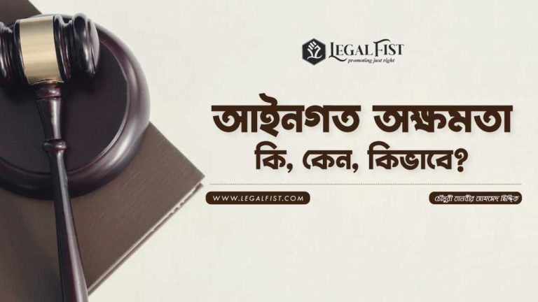 আইনগত অক্ষমতা – কি, কেন, কিভাবে?