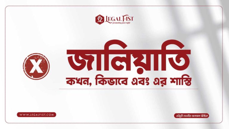 জালিয়াতি – কখন, কিভাবে এবং এর শাস্তি