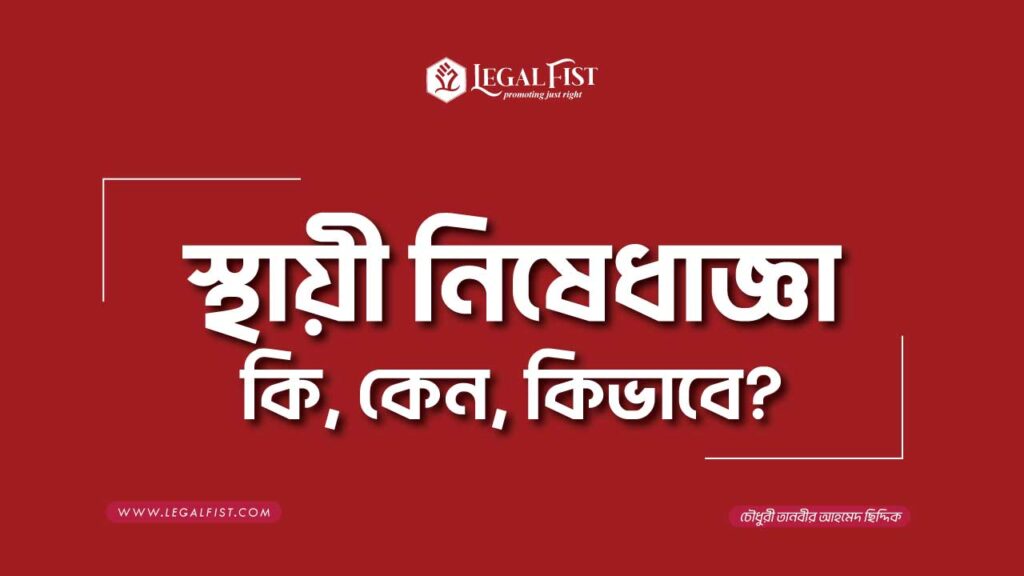 স্থায়ী নিষেধাজ্ঞা