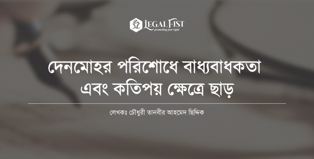 দেনমোহর