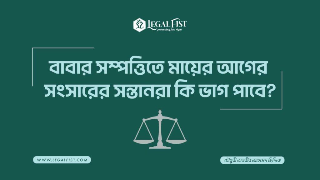 বাবার সম্পত্তিতে মায়ের আগের সংসারের সন্তানরা কি ভাগ পাবে