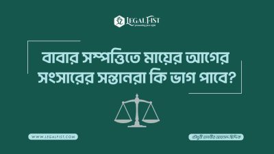 বাবার সম্পত্তিতে মায়ের আগের সংসারের সন্তানরা কি ভাগ পাবে