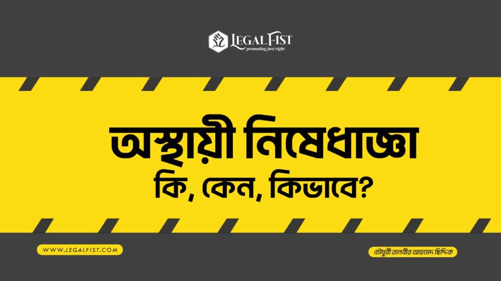 অস্থায়ী নিষেধাজ্ঞা