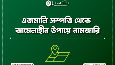 নামজারি এজমালি