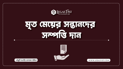 নাতি নাতনিকে সম্পত্তি দান