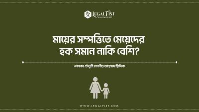 মায়ের সম্পত্তিতে মেয়ের অধিকার