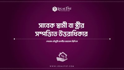 সাবেক স্ত্রীর সম্পত্তিতে স্বামীর অধিকার