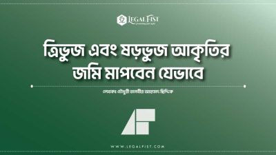 ত্রিভুজ এবং ষড়ভুজ আকৃতির জমি মাপবেন যেভাবে