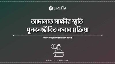 সাক্ষীর স্মৃতি