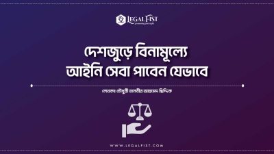 বিনামূল্যে আইনি সেবা