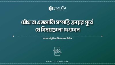 যৌথ মালিকানা জমি কেনার আগে