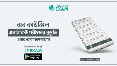 লিগ্যাল ফিস্ট এক্সাম