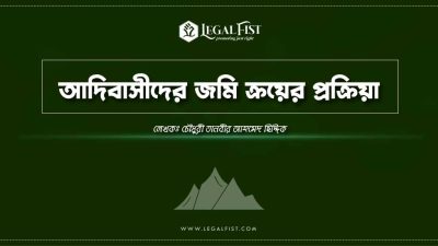 আদিবাসীদের জমি ক্রয়ের প্রক্রিয়া