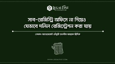 সাব-রেজিস্ট্রি অফিস