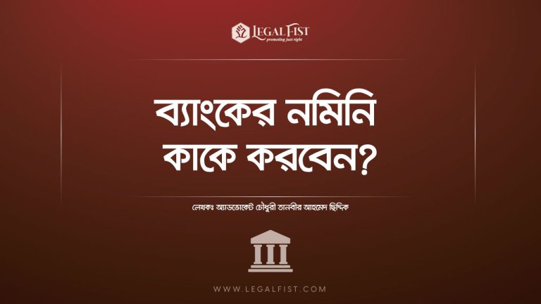 ব্যাংকের নমিনি কাকে করবেন? 