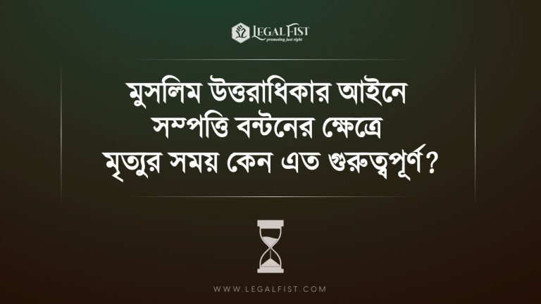 মুসলিম উত্তরাধিকার আইনে সম্পত্তি বন্টনের ক্ষেত্রে মৃত্যুর সময় কেন এত গুরুত্বপূর্ণ?