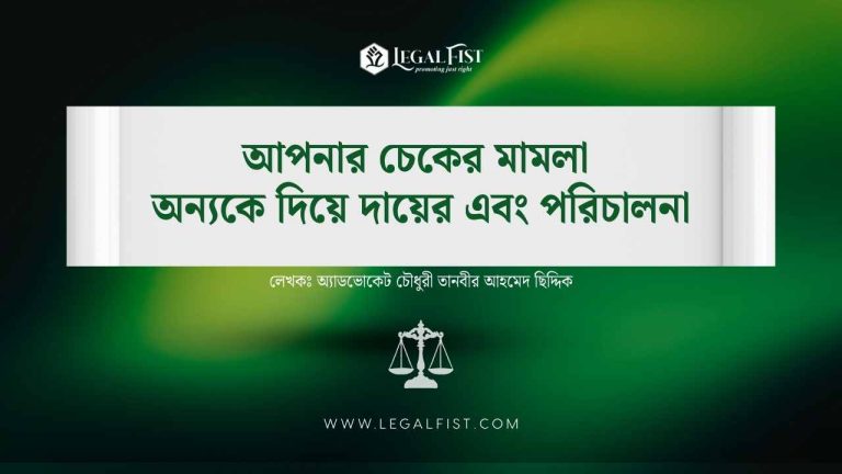আপনার চেকের মামলা অন্যকে দিয়ে দায়ের এবং পরিচালনা