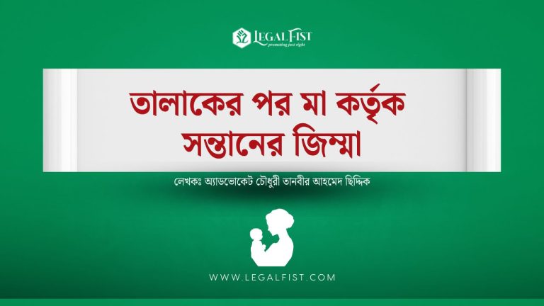 তালাকের পর মা কর্তৃক সন্তানের জিম্মা