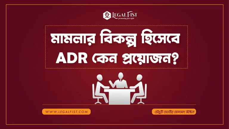 মামলার বিকল্প হিসেবে ADR কেন প্রয়োজন?