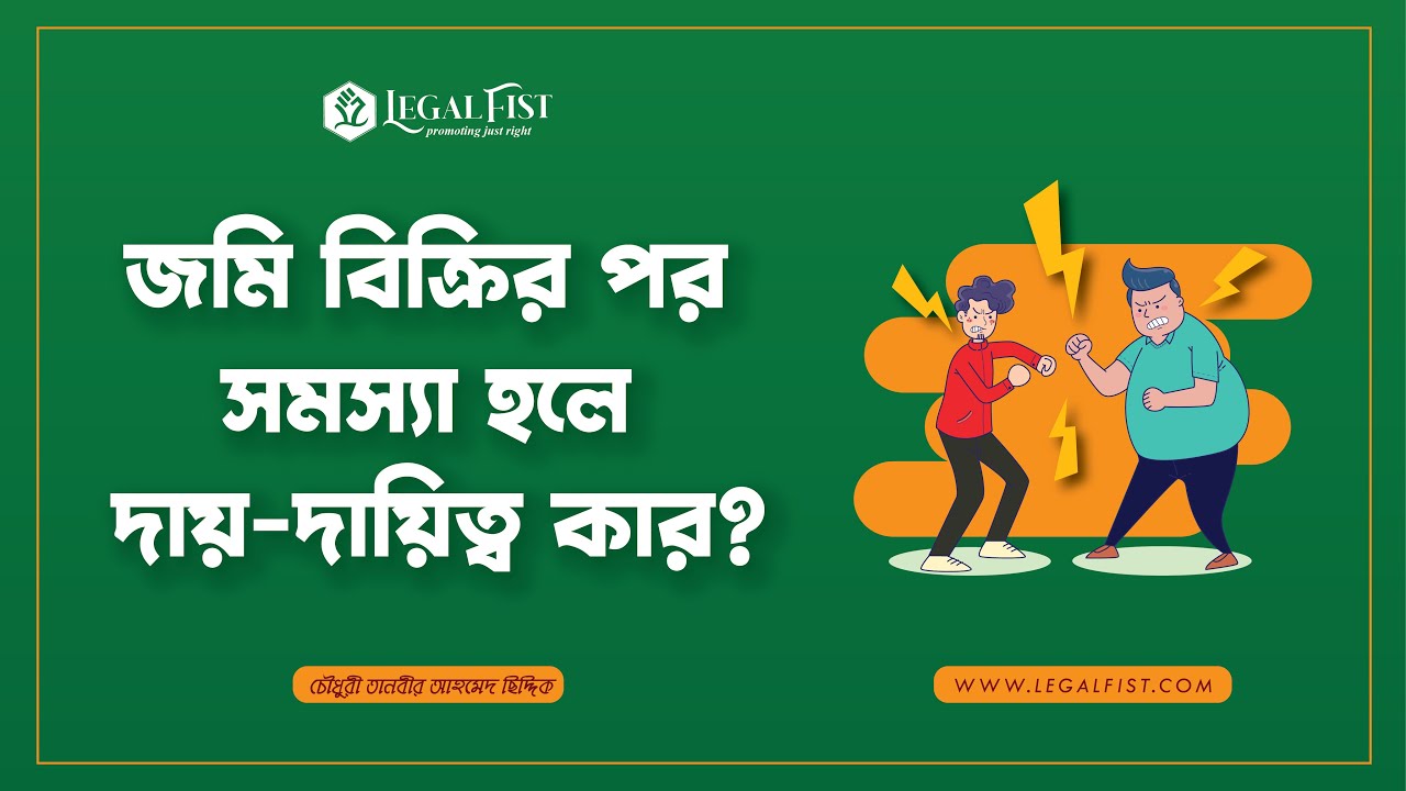 জমি বিক্রির পর সমস্যা হলে দায়-দায়িত্ব কার?